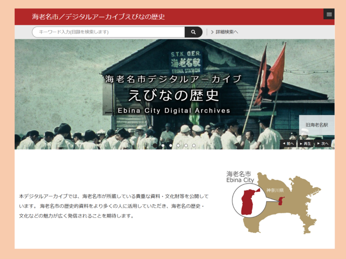 海老名市／デジタルアーカイブえびなの歴史