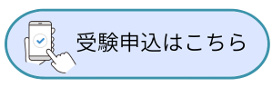 職員採用試験受験申込