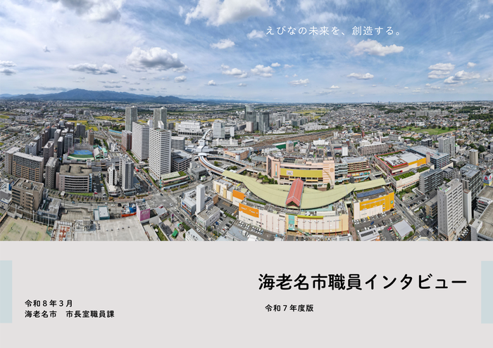海老名市職員インタビューパンフレット表紙