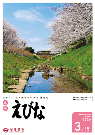 広報えびな令和8年3月15日号表紙