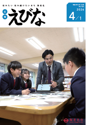 広報えびな令和8年4月1日号表紙