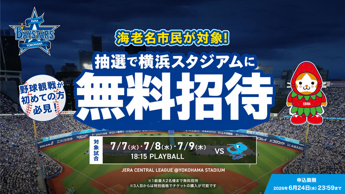 横浜DeNAベイスターズ 告知写真