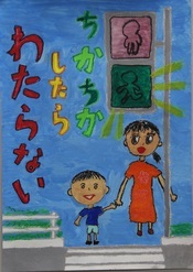 交通安全ポスター