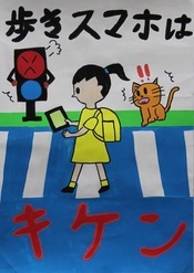 交通安全ポスター