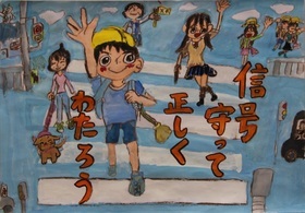 交通安全ポスター　