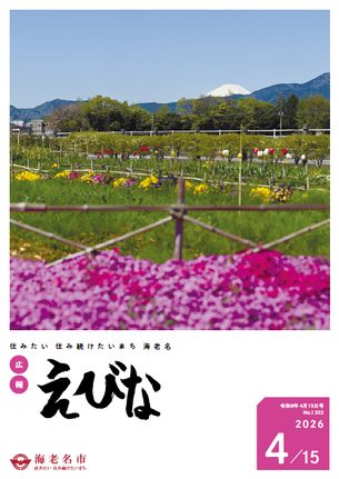 広報えびな令和8年4月15日号表紙