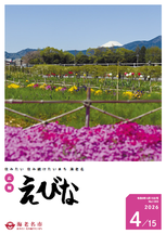 広報えびな令和8年4月15日号表紙画像