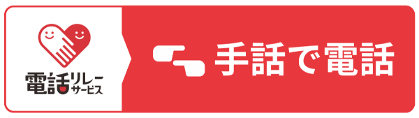 手話リンクバナー（外部リンク・新しいウインドウで開きます）