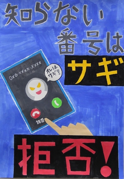 サギ拒否