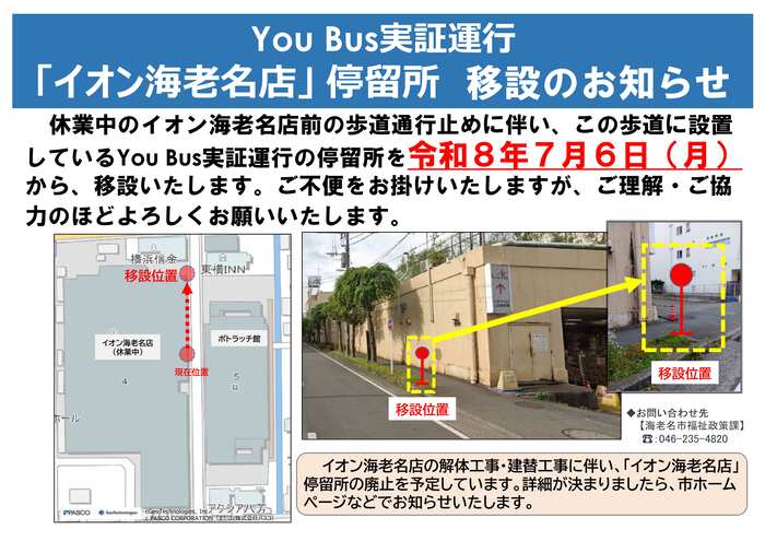 イオン海老名店停留所を、北側のイオン海老名駅店荷捌き場付近に移設