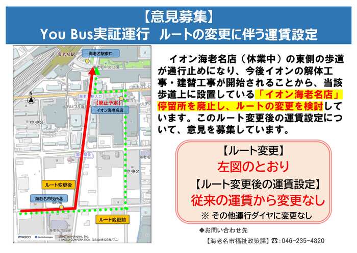 ルートを、「海老名市役所北」→「イオン海老名店」→「海老名駅東口」から、「海老名市役所北」→「海老名駅東口」に変更を検討。このルート変更後の運賃設定について、意見を募集しています。