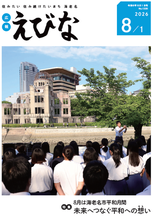 広報えびな令和8年8月1日号表紙画像