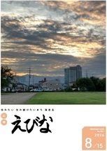 広報えびな令和8年8月15日号表紙画像
