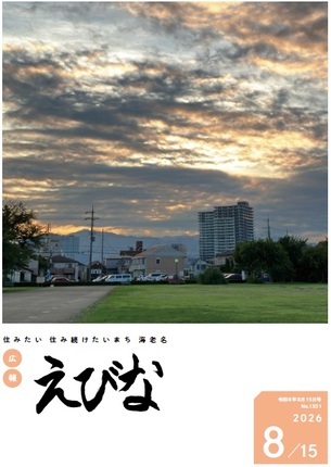 広報えびな令和8年8月15日号表紙