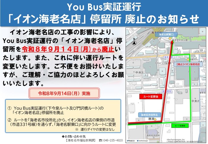令和8年9月14日から「イオン海老名店」停留所を廃止、運行ルートを変更