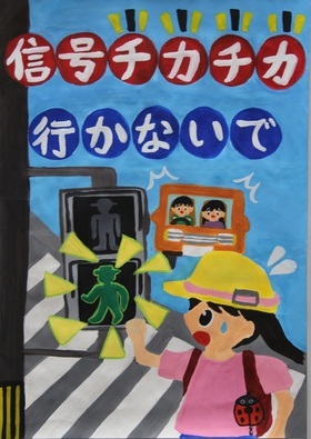 交通安全ポスター　