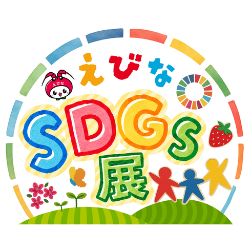 えびなSDGs展ロゴ