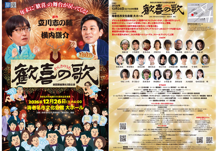 劇団扉座第82回公演「歓喜の歌」海老名公演 ～海老名市市制施行55周年
