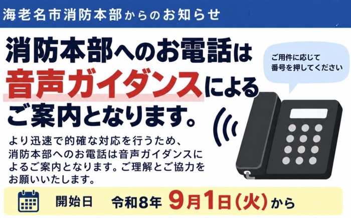 令和8年9月1日(火曜日)より消防本部の代表電話(046-231-0355)に音声ガイダンスが導入されます。電話をかけると音声ガイダンスが流れ担当部署におつなぎします。