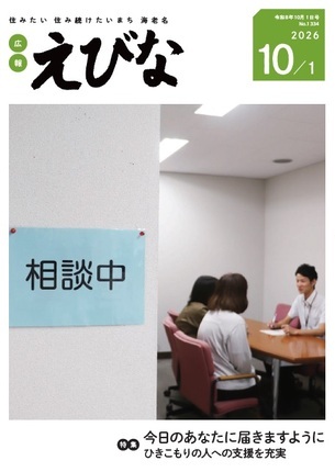 広報えびな令和8年10月1日号表紙