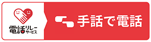 電話リレーサービス　手話で電話
