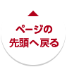 ページの先頭へ戻る